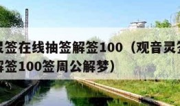 观音灵签在线抽签解签100（观音灵签在线抽签解签100签周公解梦）