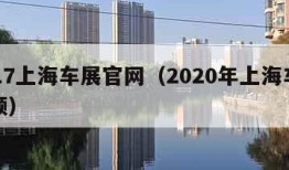 2017上海车展官网（2020年上海车展视频）