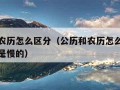 公历和农历怎么区分（公历和农历怎么区分是快的还是慢的）