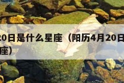 4月20日是什么星座（阳历4月20日是什么星座）