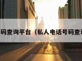 电话号码查询平台（私人电话号码查询平台）