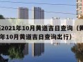 黄历2021年10月黄道吉日查询（黄历2021年10月黄道吉日查询出行）