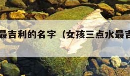 三点水最吉利的名字（女孩三点水最吉利的名字）