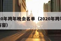 2020年跨年晚会名单（2020年跨年晚会阵容）