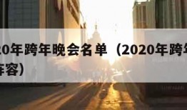 2020年跨年晚会名单（2020年跨年晚会阵容）