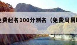 周易免费起名100分测名（免费周易取名测分网）