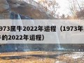 1973属牛2022年运程（1973年属牛的2022年运程）