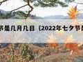 七夕节是几月几日（2022年七夕节是几月几日）