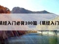 易经入门必背100篇（易经入门）