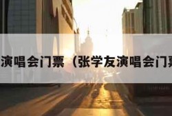 张学友演唱会门票（张学友演唱会门票官网）