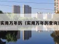 实用万年历（实用万年历查询）