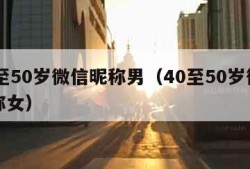 40至50岁微信昵称男（40至50岁微信昵称女）