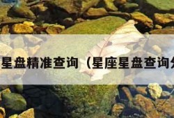 星座星盘精准查询（星座星盘查询分析）