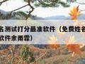 免费姓名测试打分最准软件（免费姓名测试打分最准软件余雨霏）