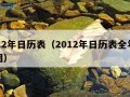 2012年日历表（2012年日历表全年打印图）