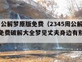 2345周公解梦原版免费（2345周公解梦原版免费破解大全梦见丈夫身边有别的女人）