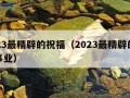 2023最精辟的祝福（2023最精辟的祝福事业）