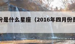 四月份是什么星座（2016年四月份是什么星座）