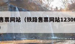 铁路售票网站（铁路售票网站12306下载官网）