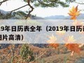 2019年日历表全年（2019年日历表全年图片高清）