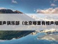 海淀相声俱乐部（北京哪里有相声培训班）