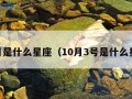 10月是什么星座（10月3号是什么星座）