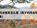 房子的风水格局怎么看（房子的风水格局怎么看和断事）