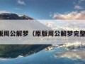 原版周公解梦（原版周公解梦完整版）