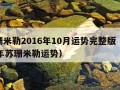 苏珊米勒2016年10月运势完整版（2020年苏珊米勒运势）