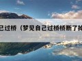 梦见自己过桥（梦见自己过桥桥断了掉河里去了）