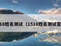 1518姓名测试（1518姓名测试官网）