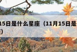 9月15日是什么星座（11月15日是什么星座）