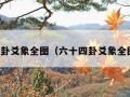 六十四卦爻象全图（六十四卦爻象全图详解）