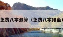 免费八字测算（免费八字排盘）