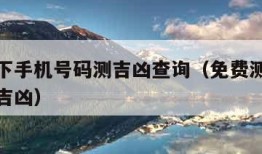 号令天下手机号码测吉凶查询（免费测一下手机号码吉凶）