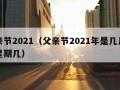 父亲节2021（父亲节2021年是几月几日星期几）