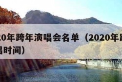 2020年跨年演唱会名单（2020年跨年演唱时间）