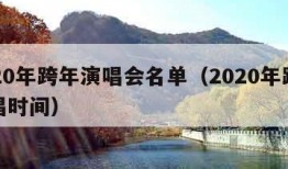 2020年跨年演唱会名单（2020年跨年演唱时间）