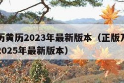 万年历黄历2023年最新版本（正版万年历黄历2025年最新版本）