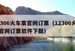 12306火车票官网订票（12306火车票官网订票软件下载）