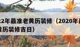 2022年最准老黄历装修（2020年最准老黄历装修吉日）