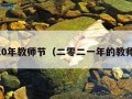 2020年教师节（二零二一年的教师节）