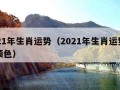 2021年生肖运势（2021年生肖运势属狗颜色）