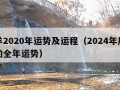 属羊2020年运势及运程（2024年属羊人的全年运势）