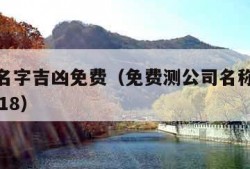 测公司名字吉凶免费（免费测公司名称测吉凶查询1518）