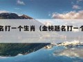 金榜题名打一个生肖（金榜题名打一个生肖数字）