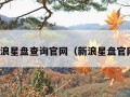 新浪星盘查询官网（新浪星盘官网）