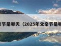 父亲节是哪天（2025年父亲节是哪天）