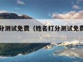 姓名打分测试免费（姓名打分测试免费汉程网）