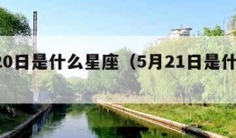 5月20日是什么星座（5月21日是什么星座）